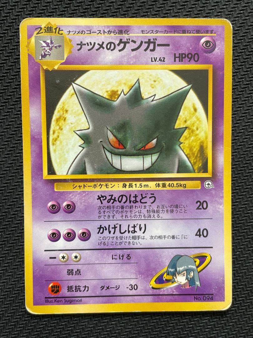 ポケモンカード ナツメのゲンガー 旧裏