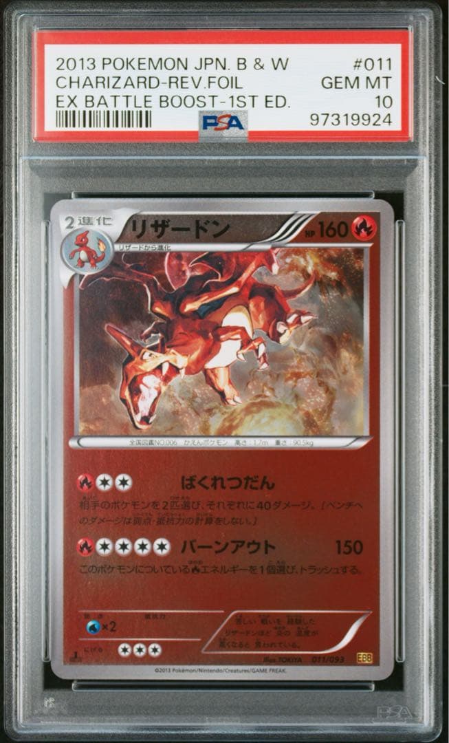 PSA10 リザードン ミラー 1ED 011/093 EXバトルブースト