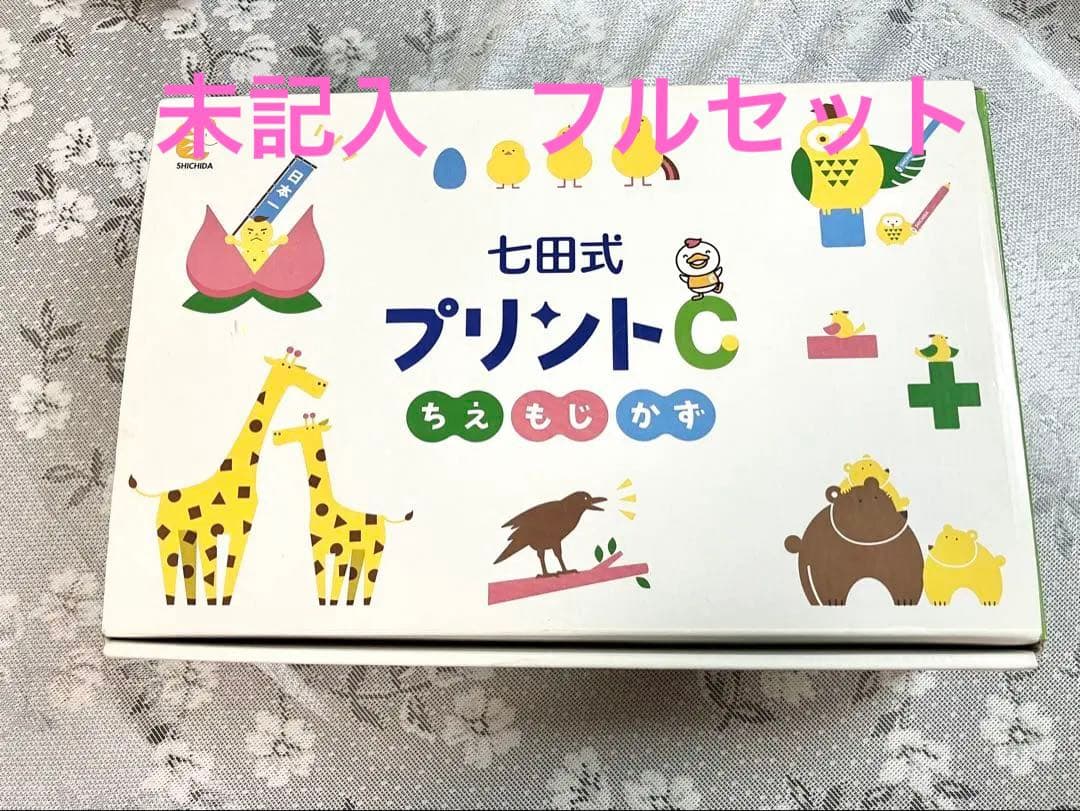 【未記入】七田式 プリントC フルセット　しちだ式