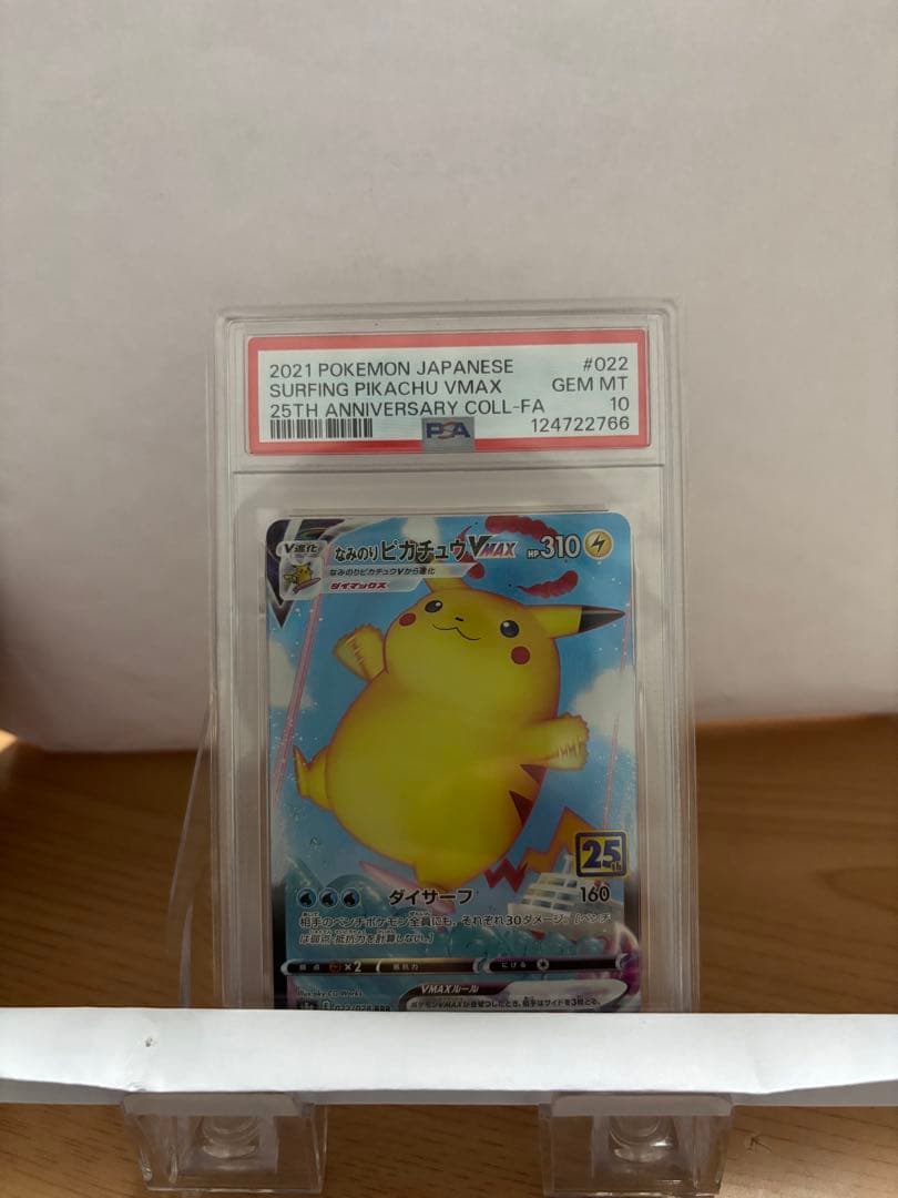 なみのりピカチュウVMAX RRR S8a 25th psa10