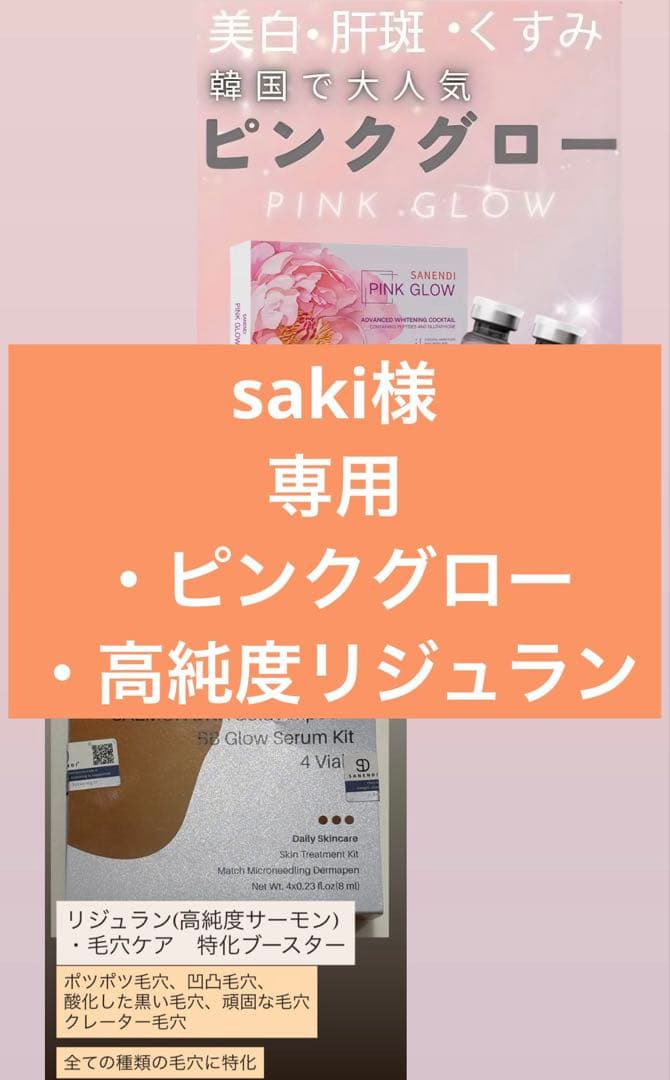 saki　ピンクグロー、高純度リジュラン