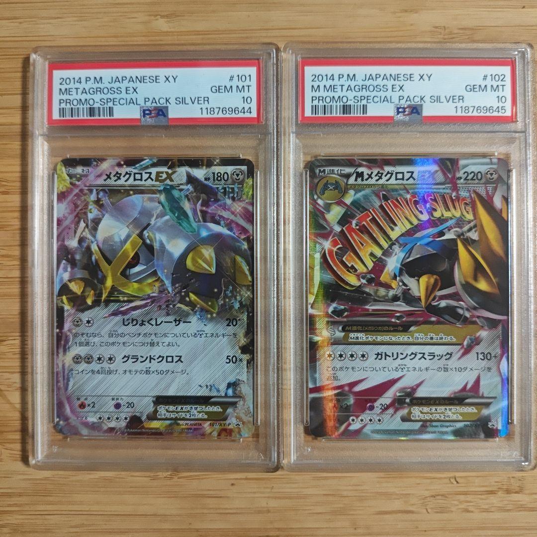 PSA10 連番 メタグロスEX MメタグロスEX　プロモ PSA10】MメタグロスEX(PROMO){鋼}〈102/XY-P〉[XY-P] – 晴れる屋2