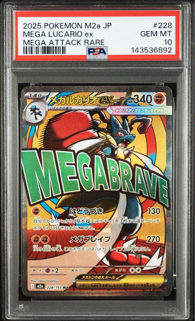 PSA10 メガルカリオex MA 228/193 PSA10】メガルカリオex MA 228/193 1枚 - メルカリ