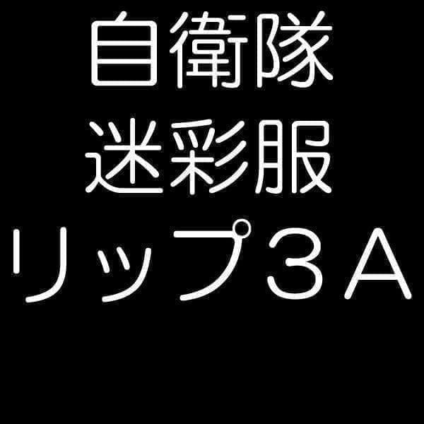 陸上自衛隊 リップストップ 迷彩服 　３Ａ Amazon | PX 陸上自衛隊迷彩戦闘服3型 TC リップストップ 上下ベルト