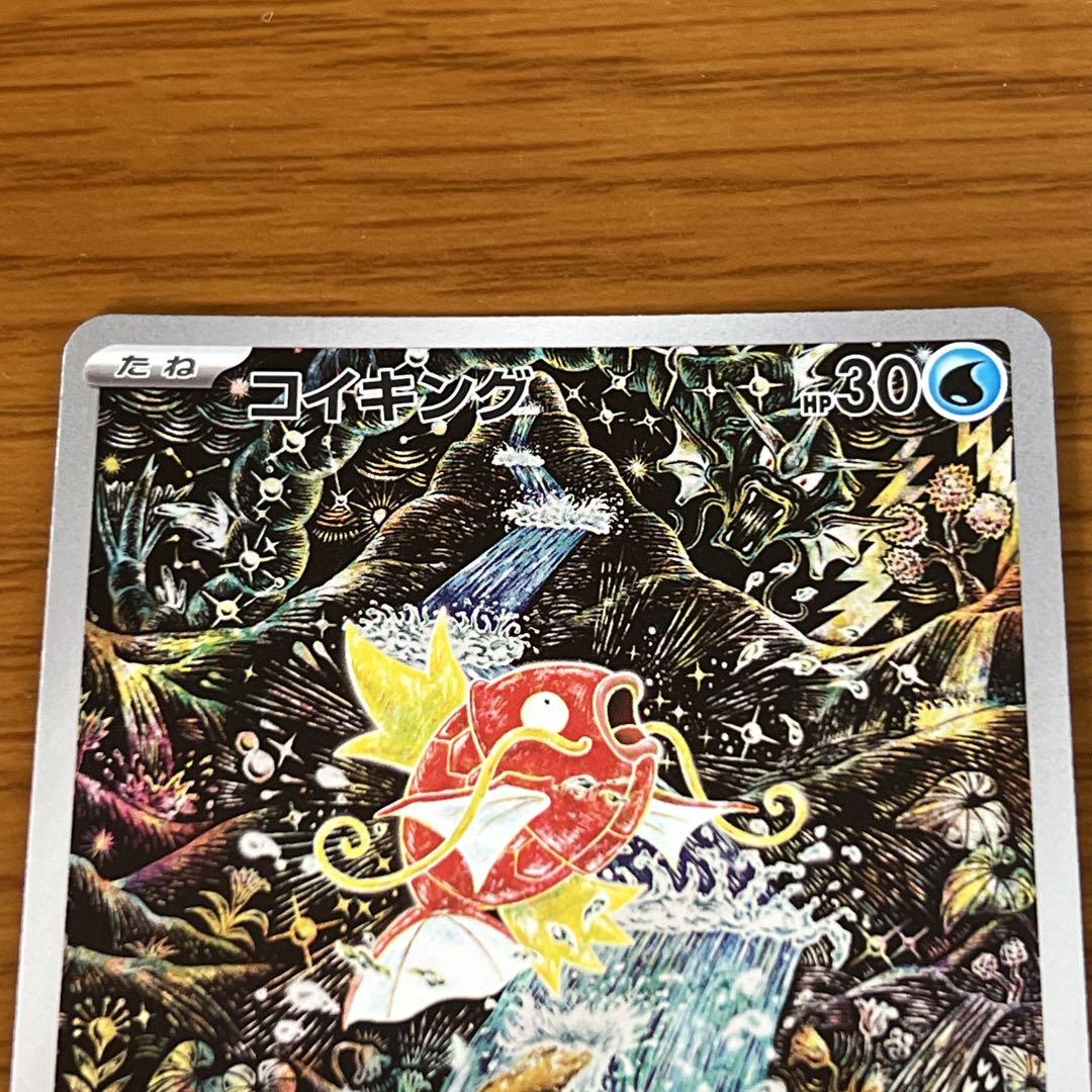 コイキング】 AR sv1a 080/073☆美品 ポケカ 人気アート - メルカリ