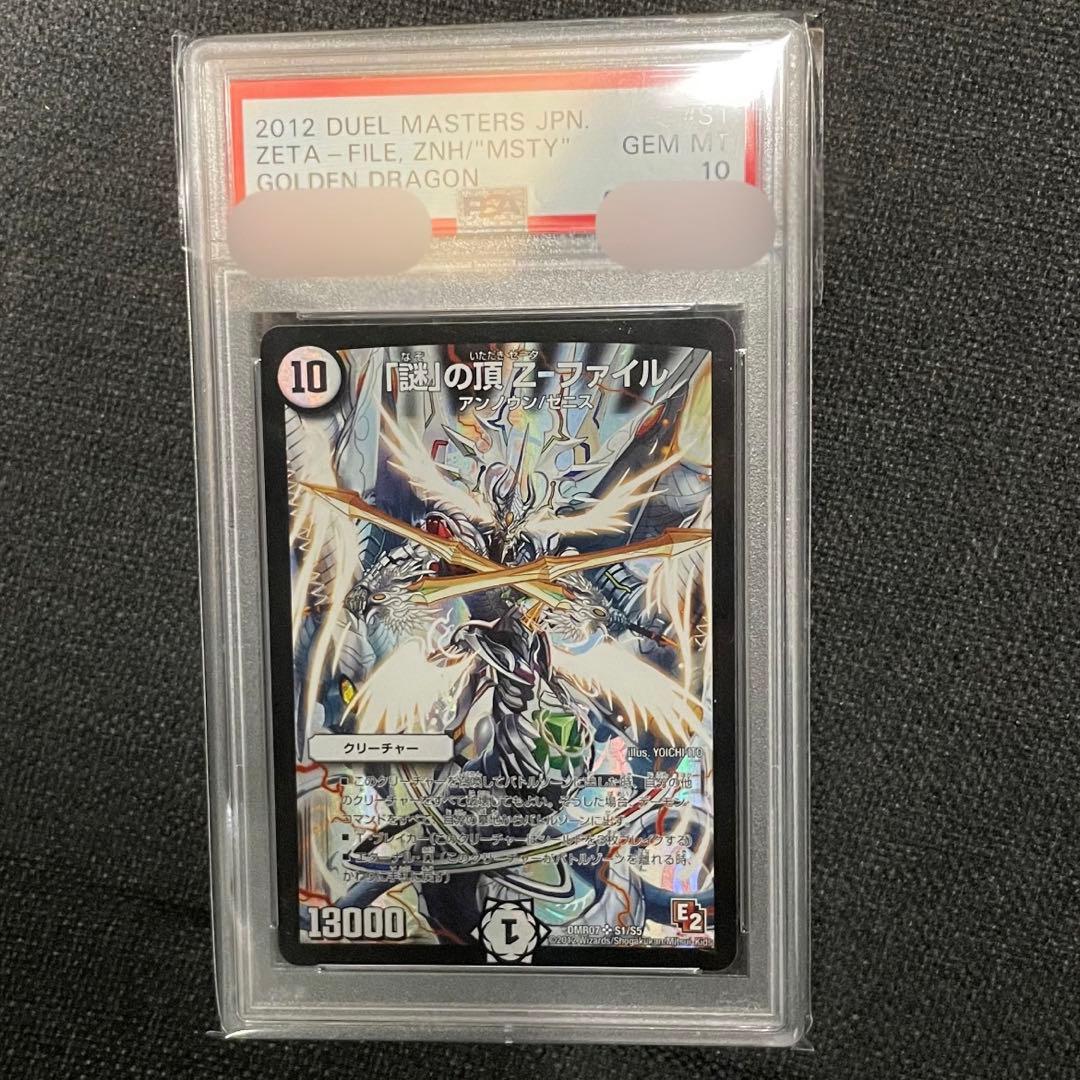 デュエマ 謎の頂Zファイル PSA10