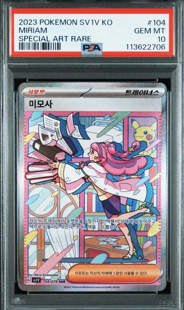 【PSA10】ミモザ SAR SV1V 韓国版 バイオレットex【海外正規品】