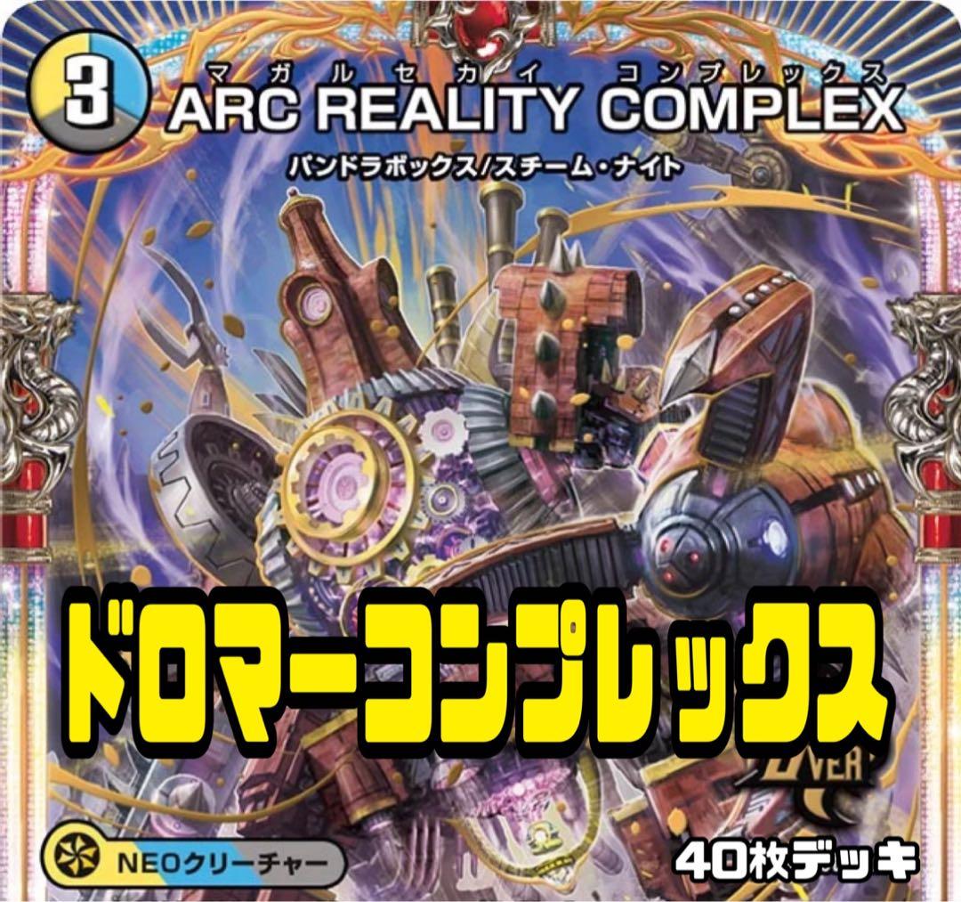 デュエルマスターズ　ドロマーコンプレックス