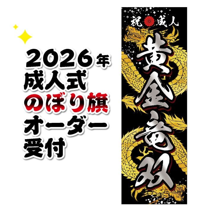 お腹すいた　成人のぼりオーダー