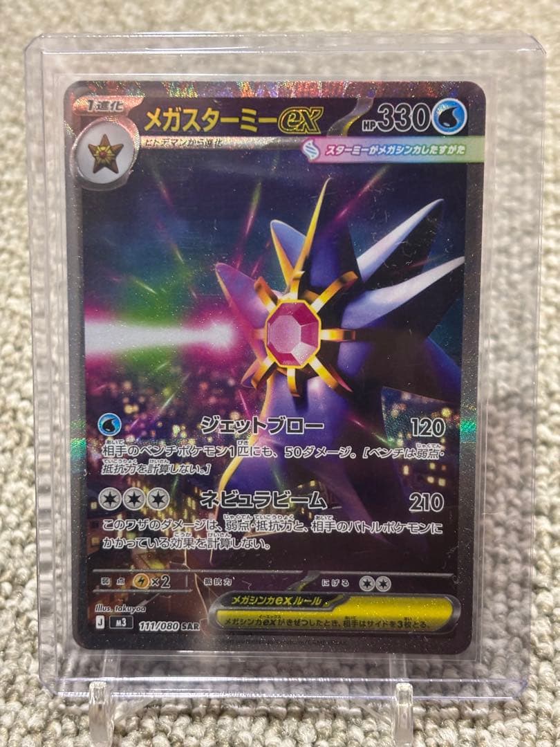 メガスターミーex SAR ムニキスゼロ メガスターミー」がポケカになりました 新パック『ムニキスゼロ』に