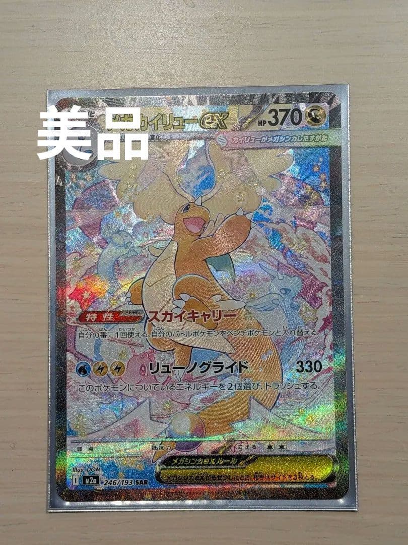 【美品】メガカイリュー　sar