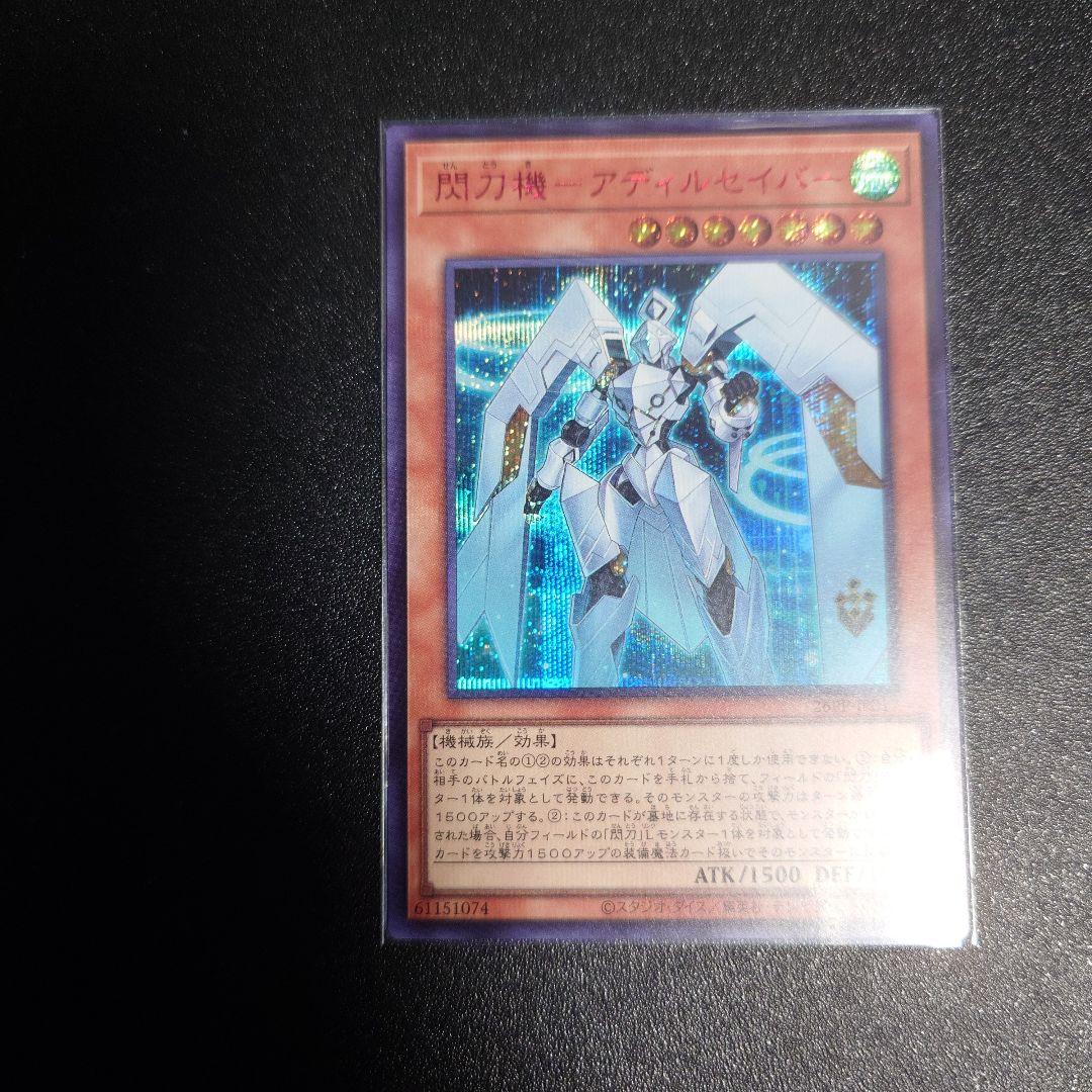 閃刀機－アディルセイバー 赤シク REDシークレットレア - メルカリ