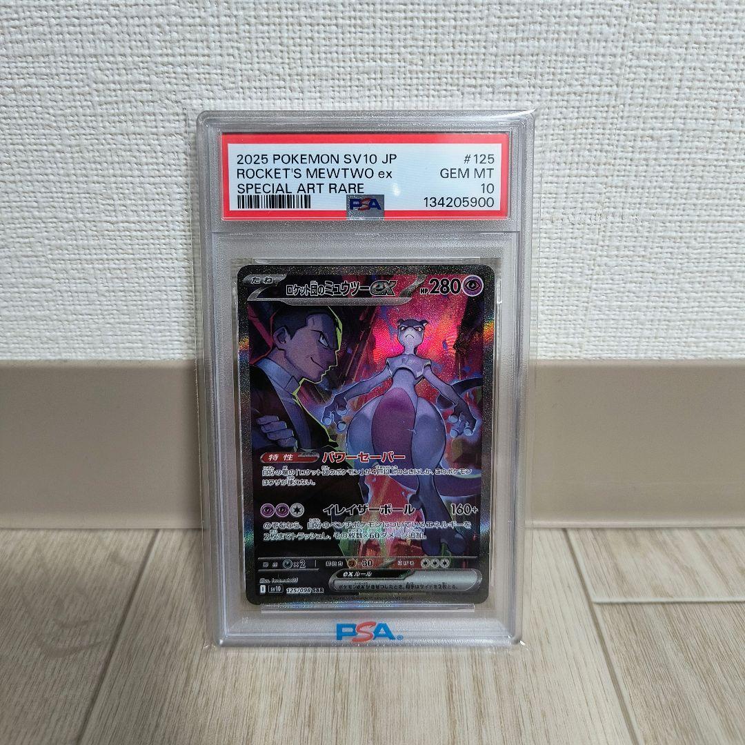 ポケモンカードゲーム ロケット団のミュウツーex SAR PSA10