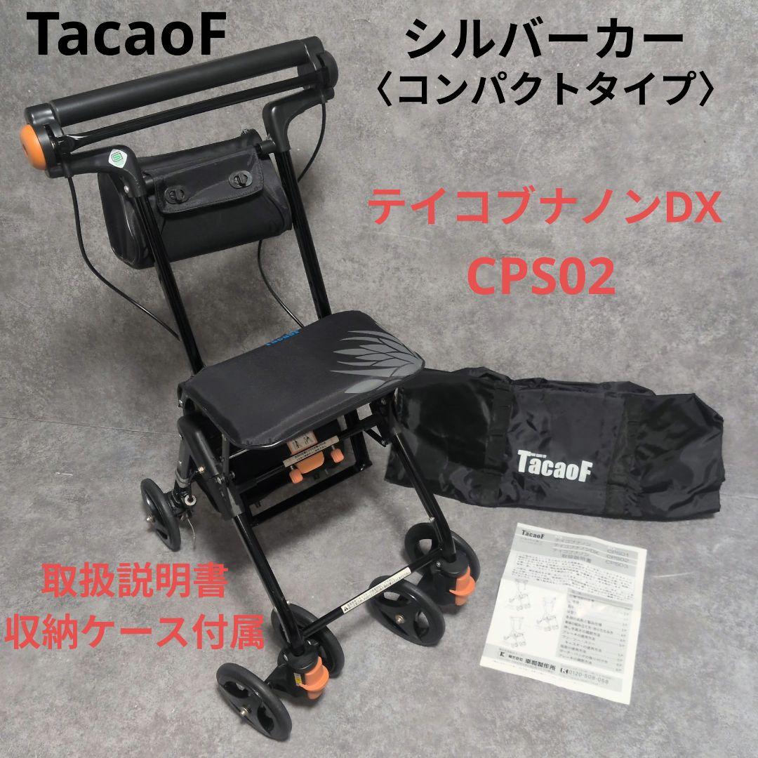TacaoF 幸和製作所 シルバーカー テイコブナノンDX CPS02