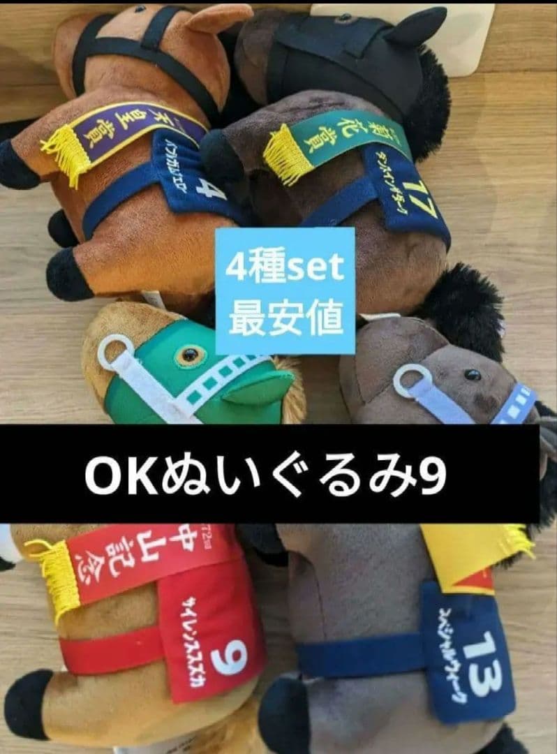サラブレッドコレクション　OKぬいぐるみ9 4種セット　楽市楽座限定