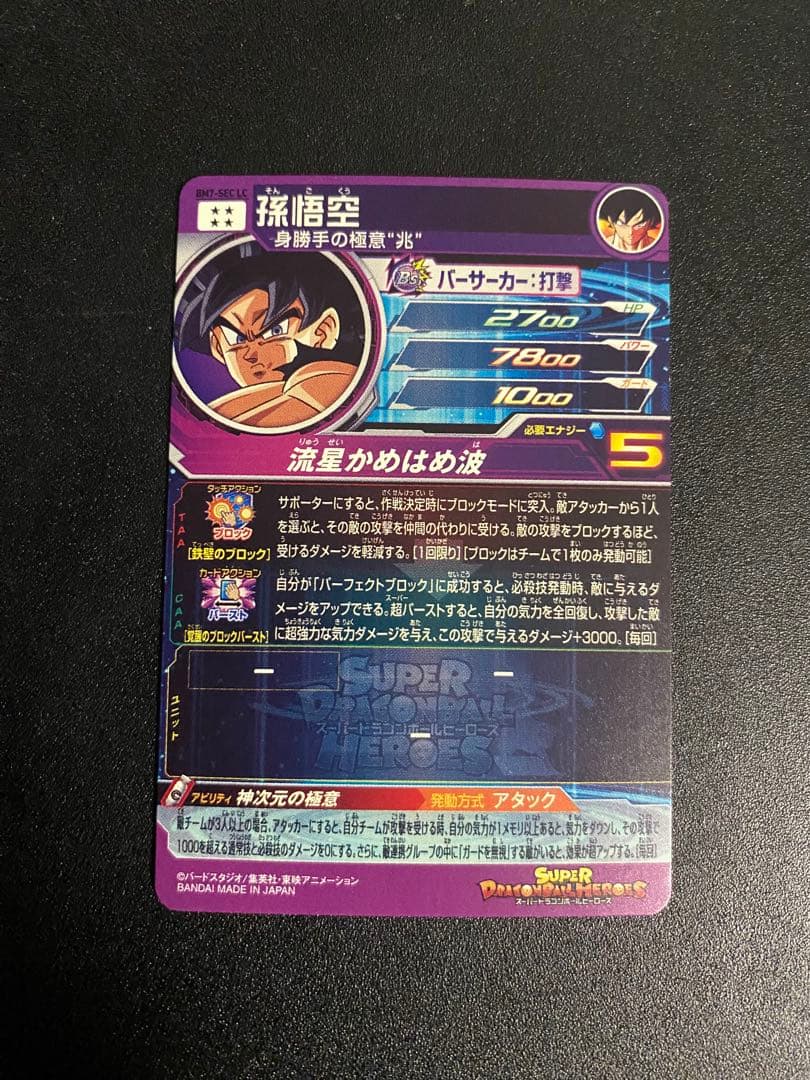 スーパードラゴンボールヒーローズ BM7弾SEC•LC 孫悟空 - メルカリ