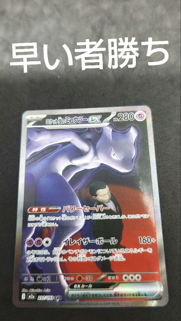 ロケット団のミュウツー　ex sar ロケット団のミュウツーex【SAR】{237/193} - カードラッシュ[ポケモン]