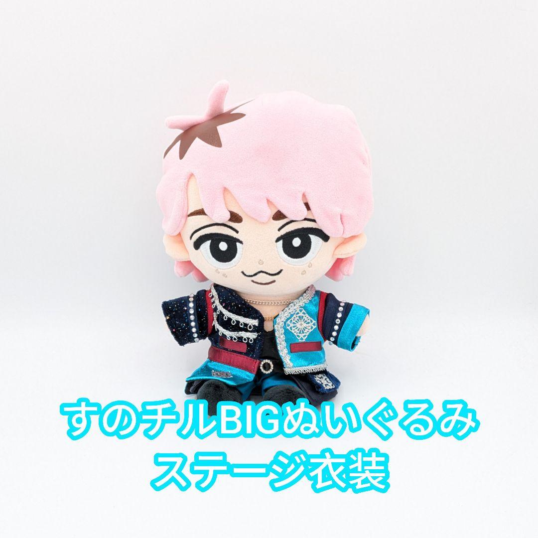 すのチルBIGぬいぐるみ　ステージ衣装