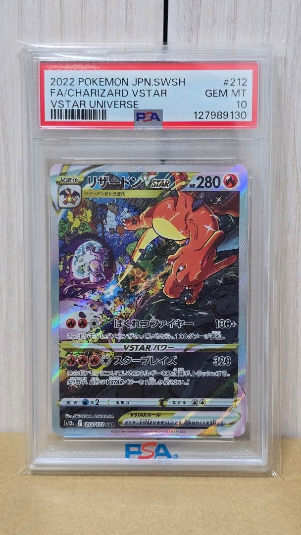 リザードンVSTAR SAR PSA10　ポケモンカードポケカ