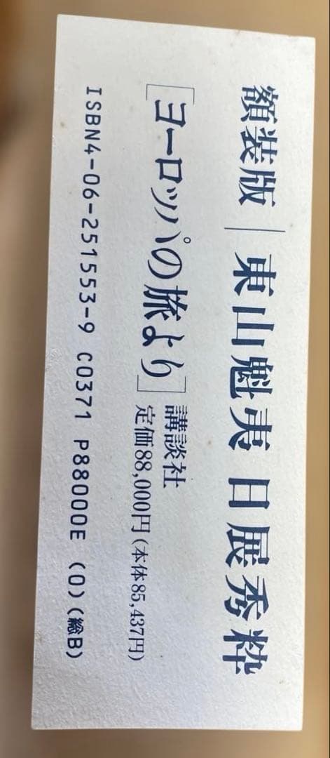 ダ*カ様 額装版　東山魁夷日展秀枠　ヨーロッパの旅　講談社