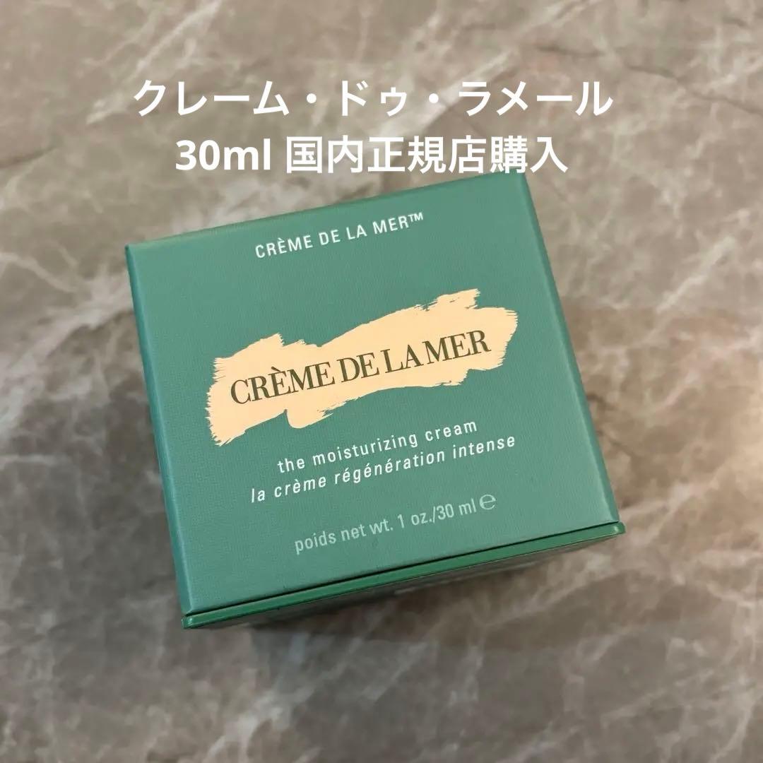 クレーム　ドゥ　ラメール　モイスチャークリーム　30ml 新品未開封　正規品