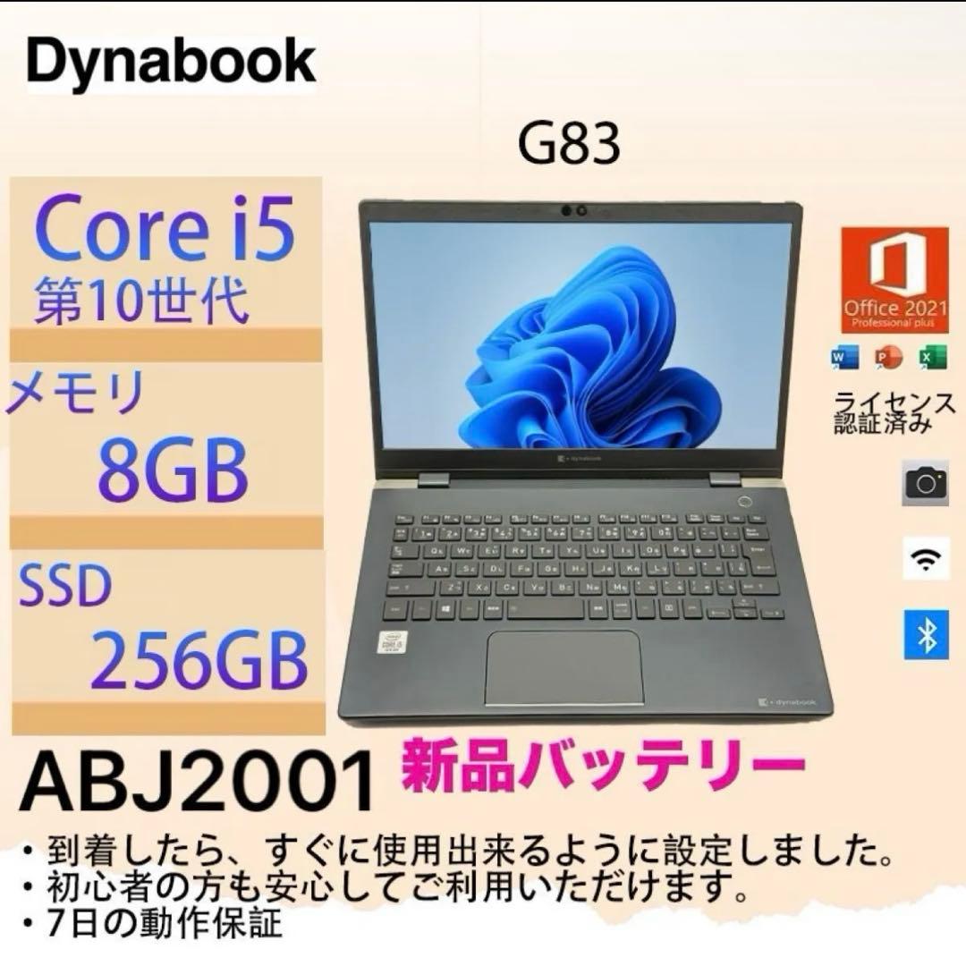Core i5十世代◆メモリ8GB◆SSD256GB◆Dynabook G83 TOSHIBA（東芝） Lenovo dynabook G83/FR A6G7FRF8D511 Core i5 8GB