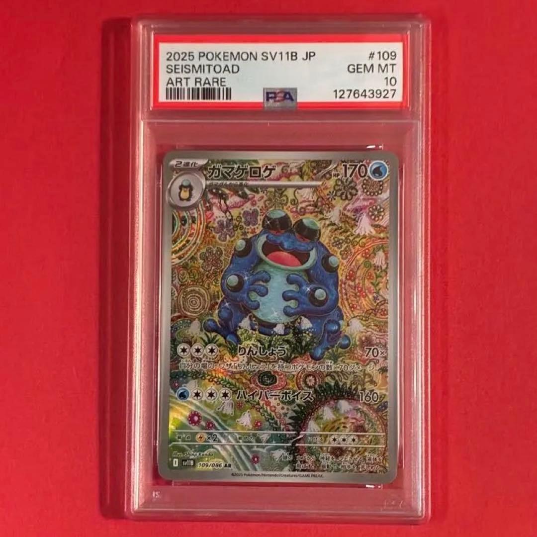 2025 ガマゲロゲ ar ポケモン PSA-10 ポケモンカード ガマゲロゲar psa10 - メルカリ