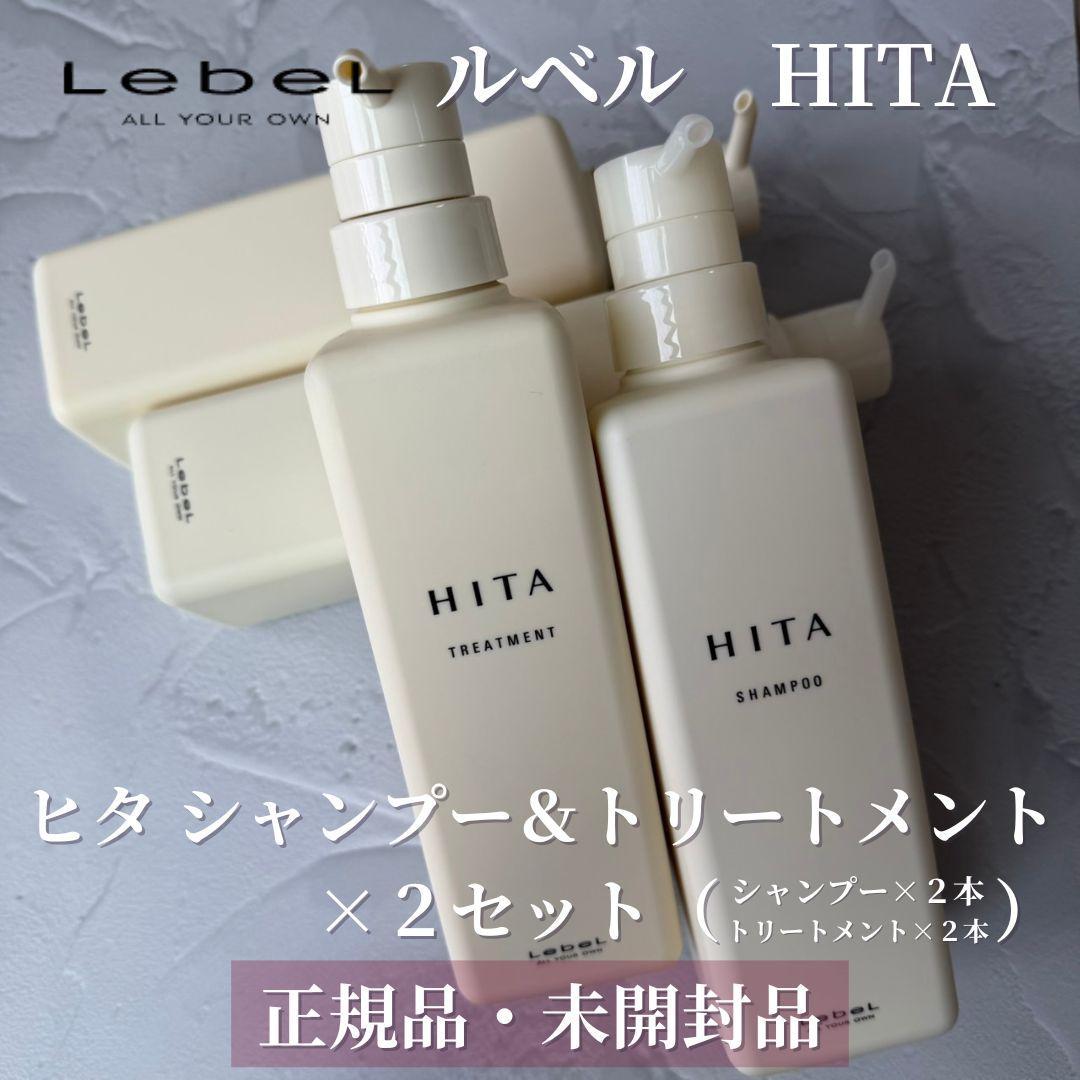 【未開封】ルベル ヒタ シャンプー トリートメント 400ml ×２セット