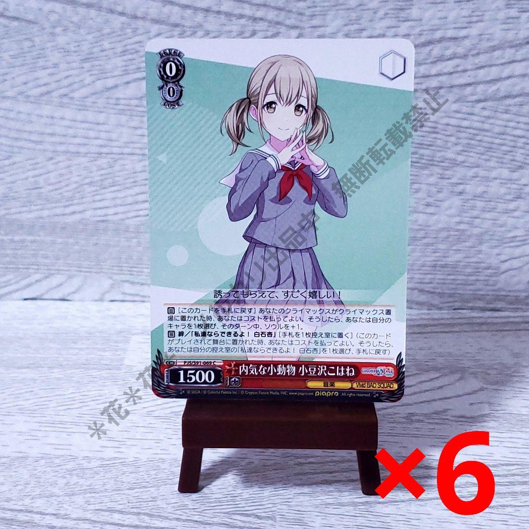 プロセカ ヴァイスシュヴァルツ 小豆沢こはね C 赤色 レベル0 6枚