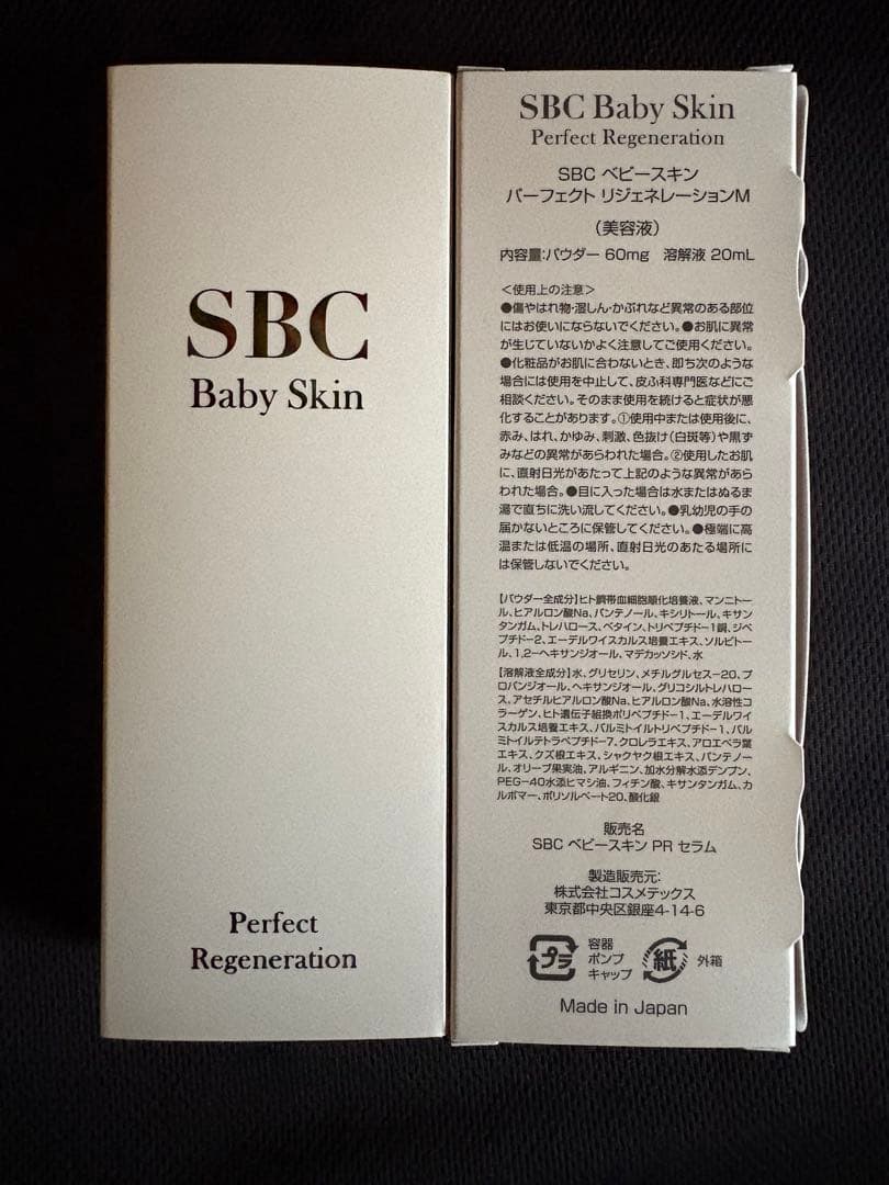 SBC Baby Skin 50ml 美容液 SBCベビースキン　2本