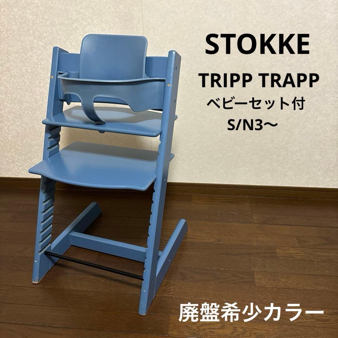 【希少カラー】ストッケ トリップトラップ ハイチェア シリアル3 ダークブルー