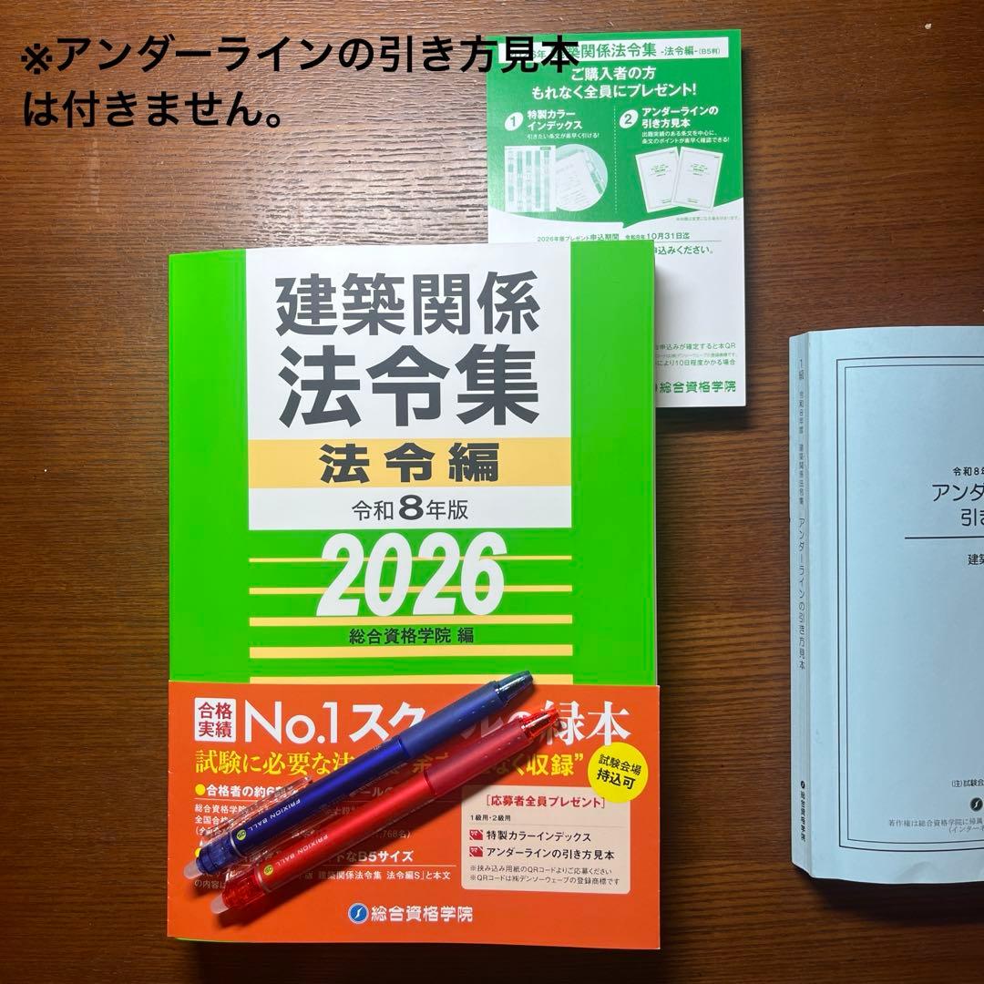 一級建築士 法令集 2026 総合資格 令和8年度版　※線引き済み