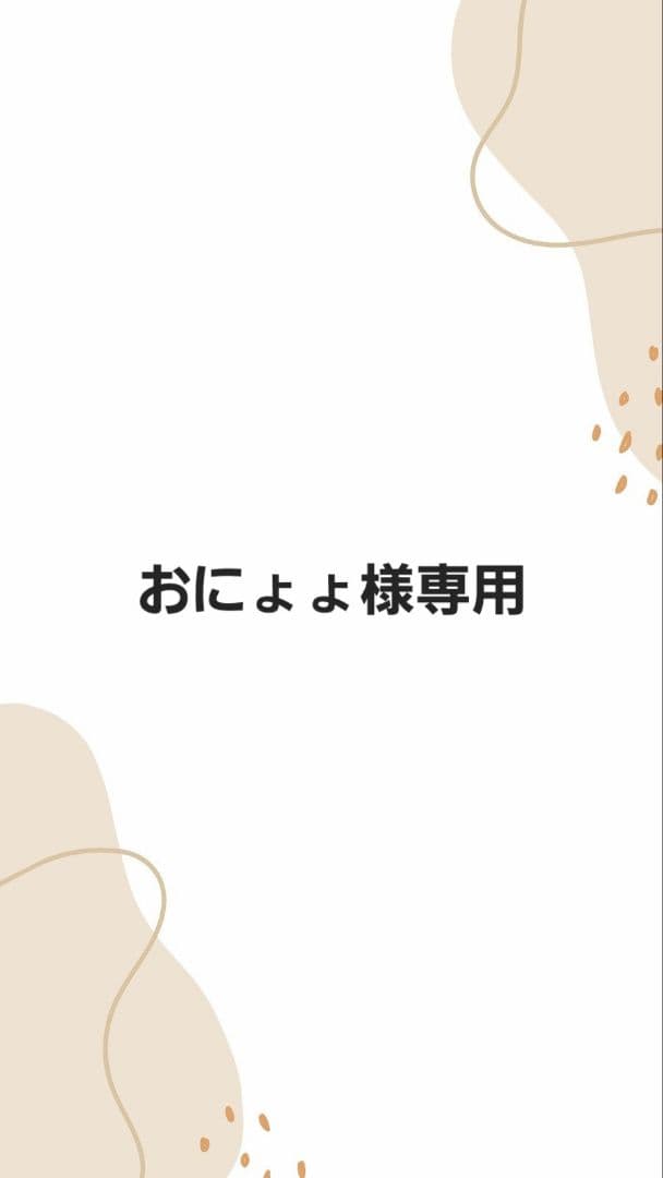 おにょょページ