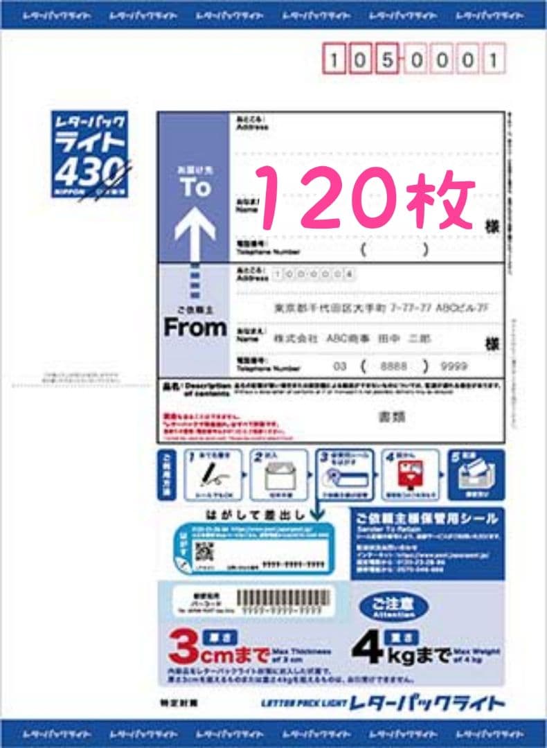 レターパックライト 120枚 レターパック | 日本郵便株式会社