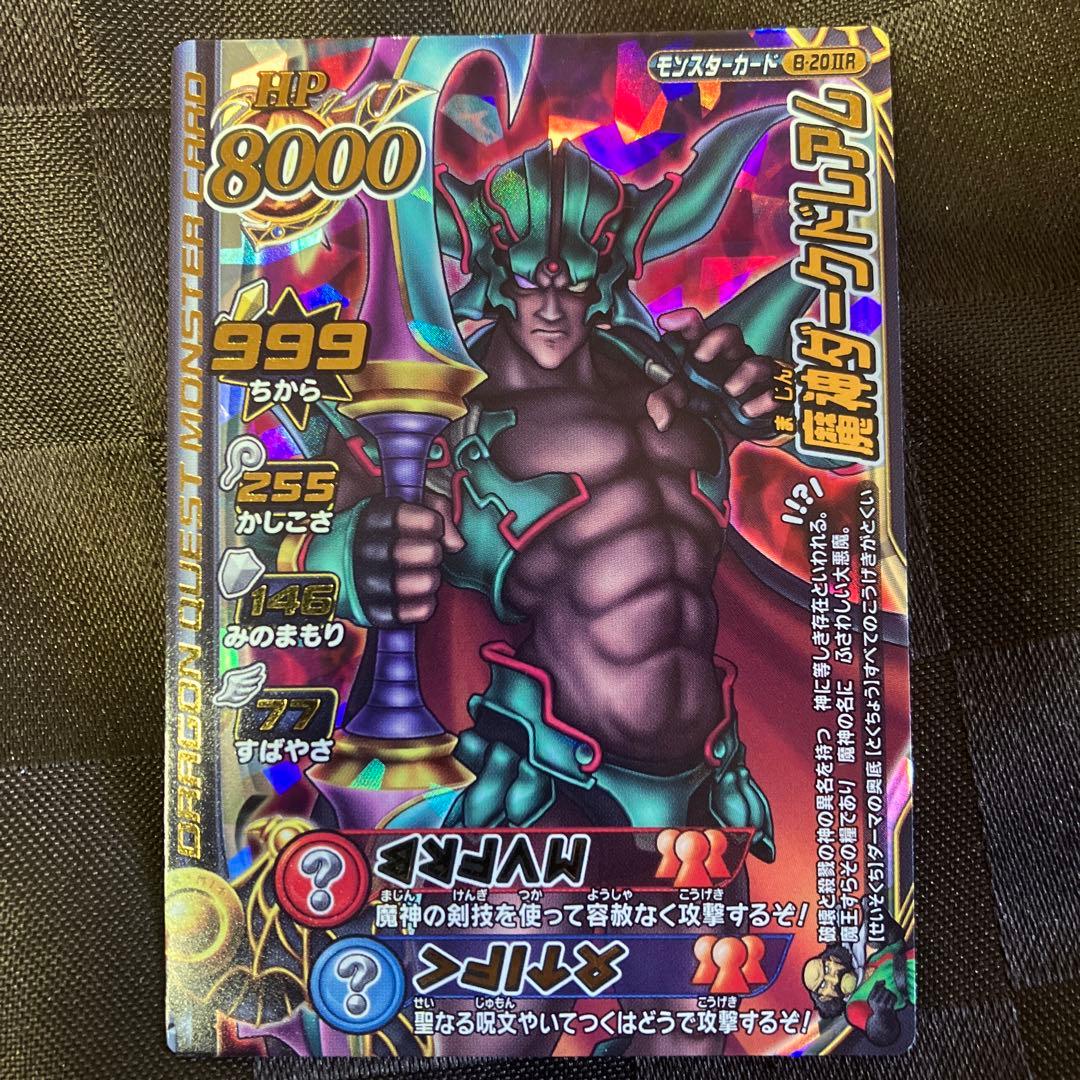 ドラゴンクエスト モンスターバトルロード LEGEND魔神ダークドレアム