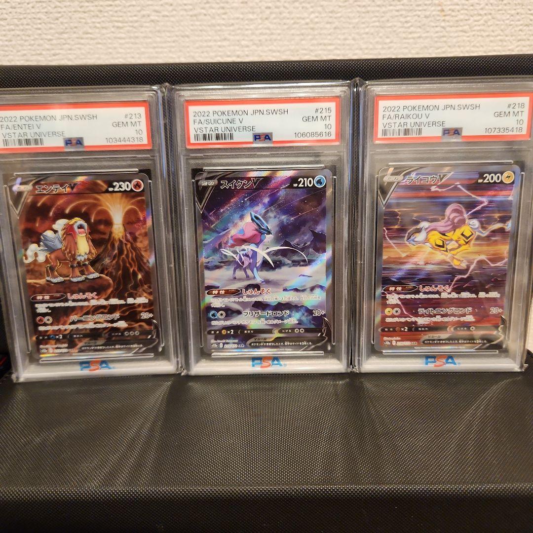 エンテイ　スイクン　ライコウ　SAR PSA10 ブイスターユニバース