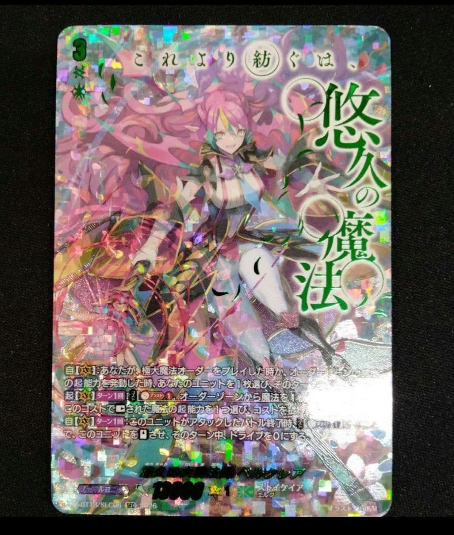 ヴァンガード　幻真星戦　SEC 悠久の大魔法師　ベルクレア