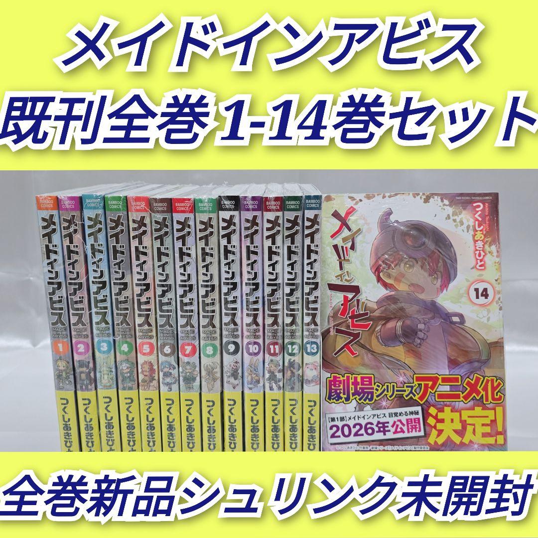 メイドインアビス 既刊全巻 1-14巻セット 全巻新品シュリンク未開封/M01