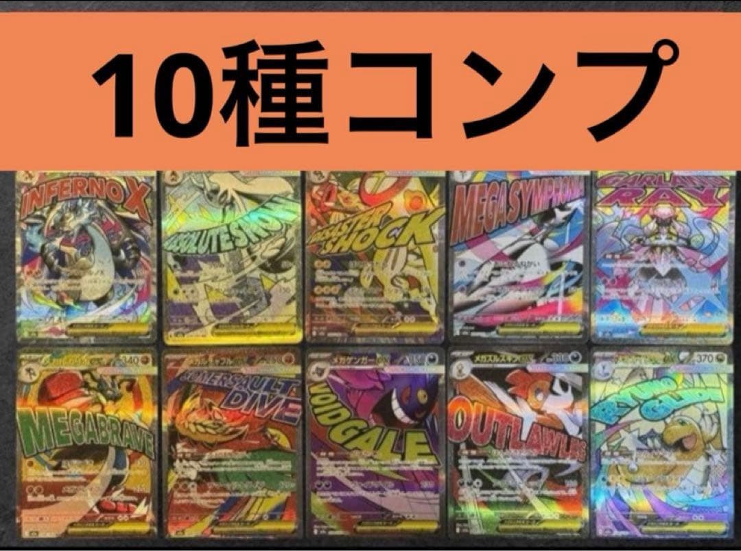 ポケモンカード　メガドリームex maコンプ 全10種セット　最安値　④