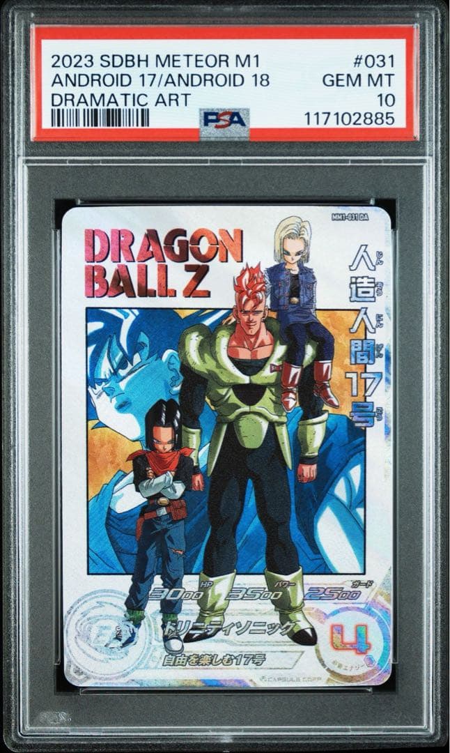 【PSA10】ドラゴンボールヒーローズ MM1-031 DA 人造人間17号