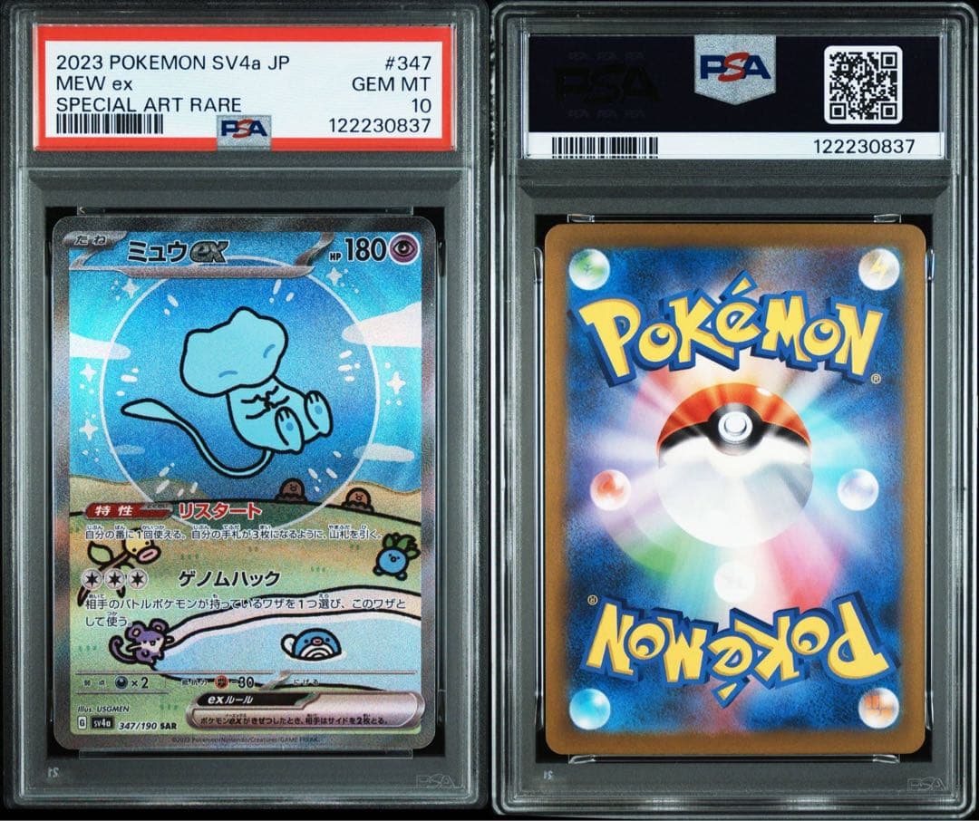 PSA10ミュウex SAR SV4a シャイニートレジャーex 0837 ミュウex SAR [シャイニートレジャーex] SV4a 347/190 買取 | ポケモン