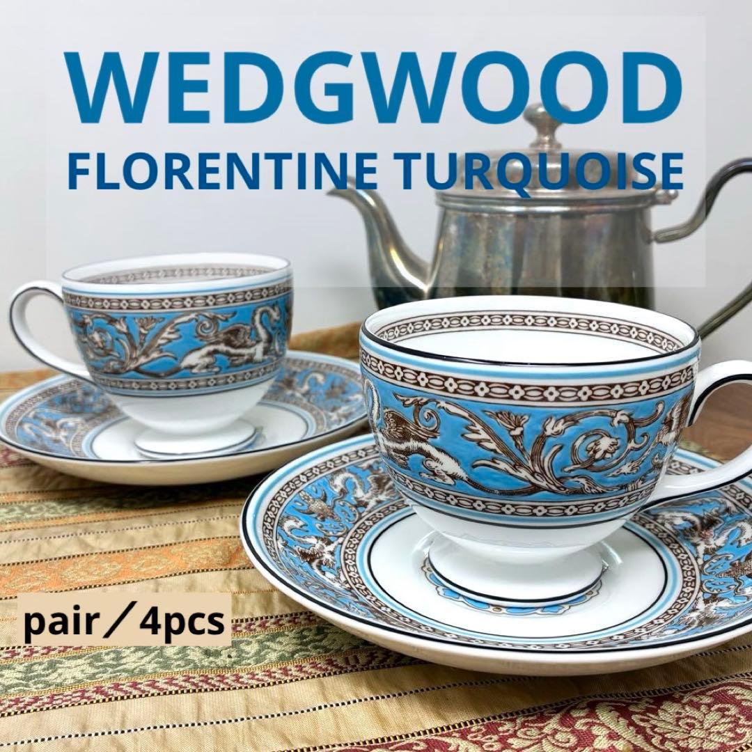 ウェッジウッド フロレンティーンターコイズ リー　カップ＆ソーサー コーヒー