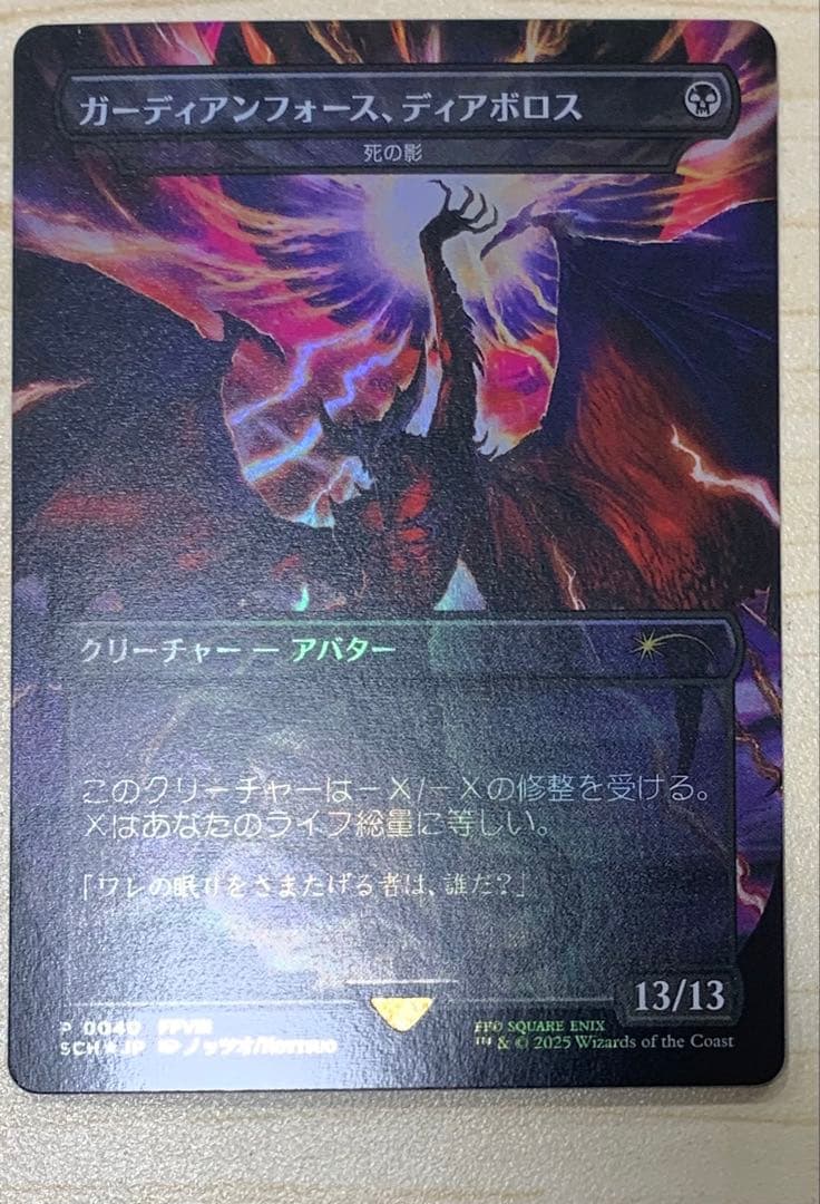 mtg ガーディアンフォース、ディアボロス(死の影) プロモ1枚