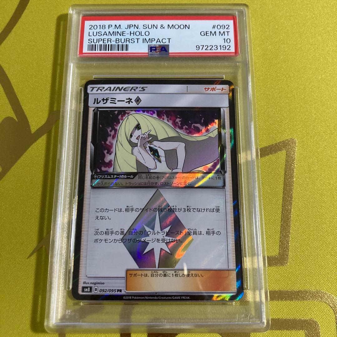 PSA10 ルザミーネ プリズムスター③