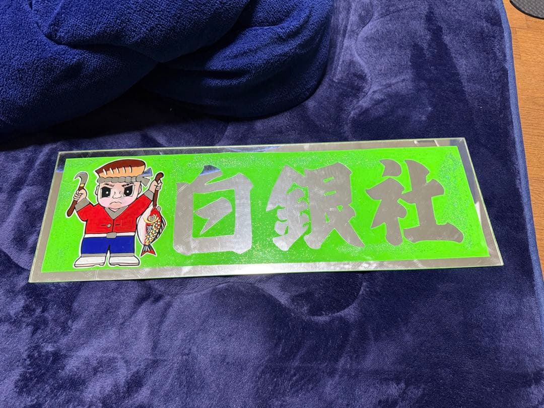 白銀社 アクリル看板