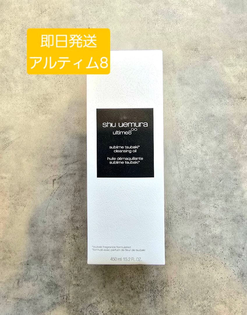 【新品・未開封】shu uemura アルティム8∞クレンジングオイル450ml
