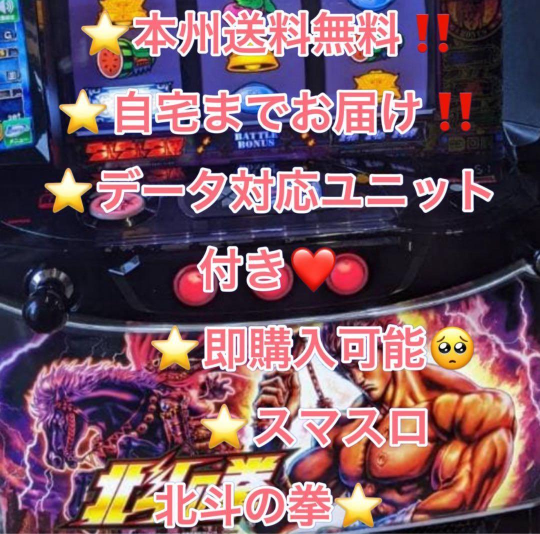 メル便、データ対応【本州送料込み】スマスロ 実機　北斗の拳