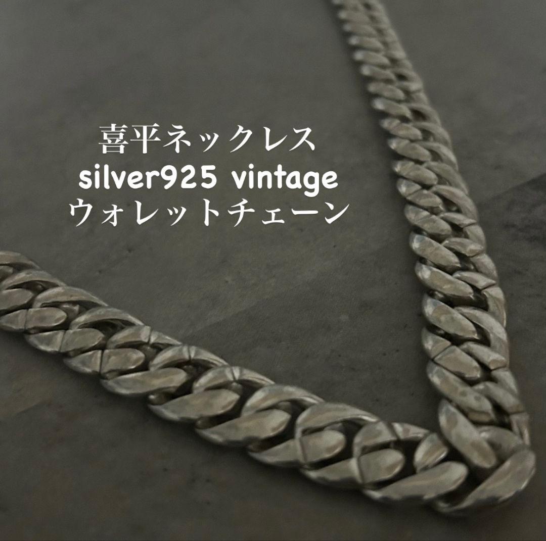 【早い者勝ち】ネックレス ヴィンテージ 喜平 ウォレットチェーン 925刻印