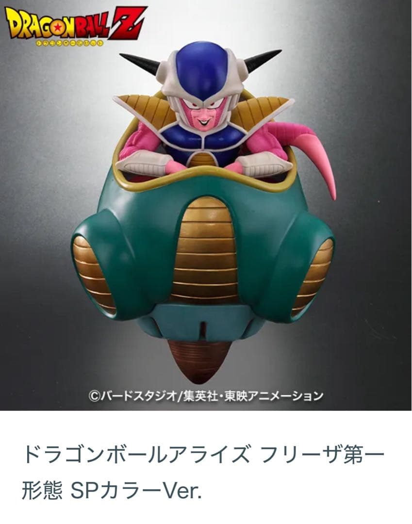 ドラゴンボールアライズ フリーザ　第一形態 SPカラーVer. ドラゴンボールアライズ】 フリーザ第一形態スペシャルカラーver 開封