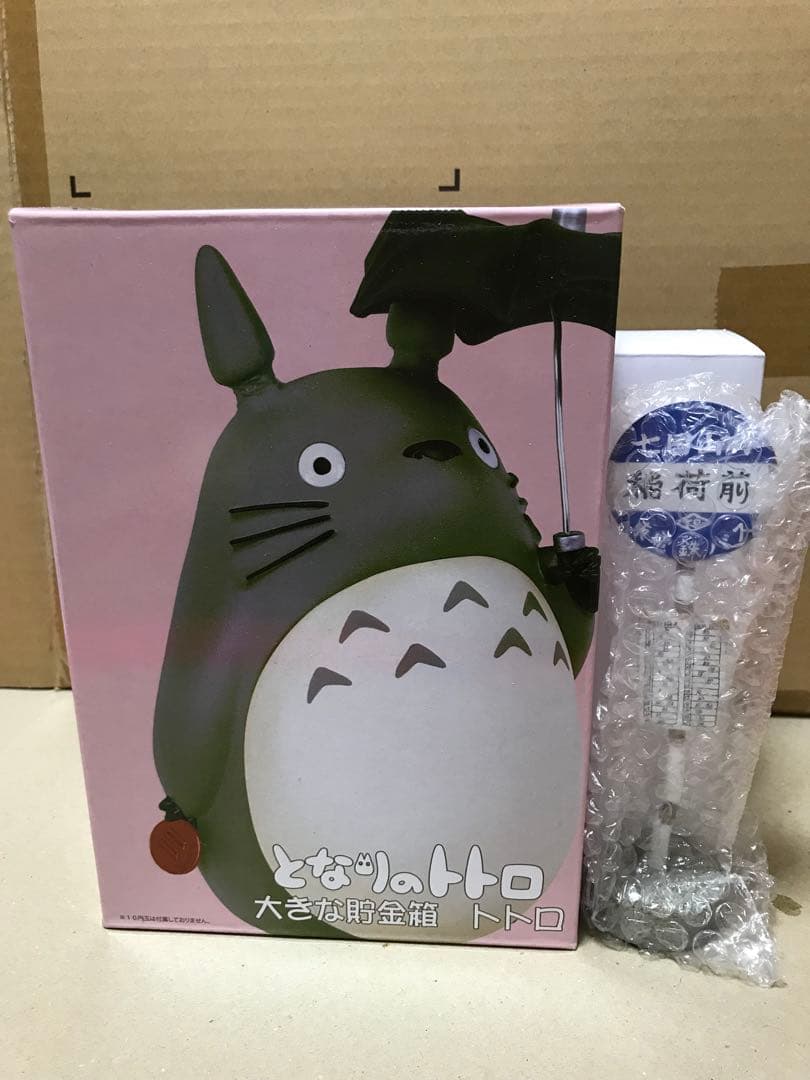 ベネリック 大きな貯金箱 となりのトトロ バス停 4950251229 ベネリック 大きな貯金箱 となりのトトロ トトロ 参考買取価格 ｜買取